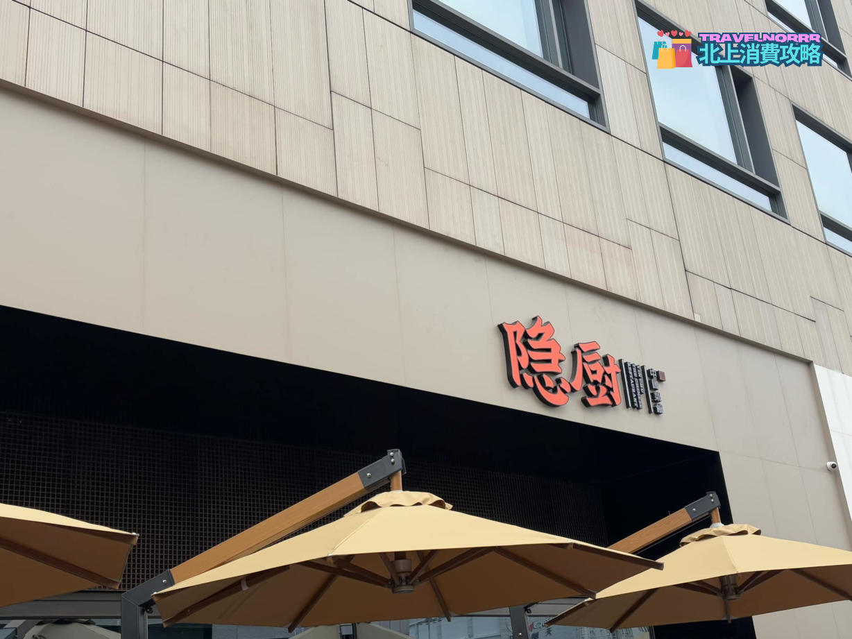 深圳餐廳美食: 隐廚