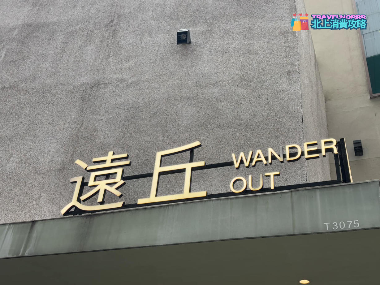深圳茶飲店: 遠丘 WanderOut