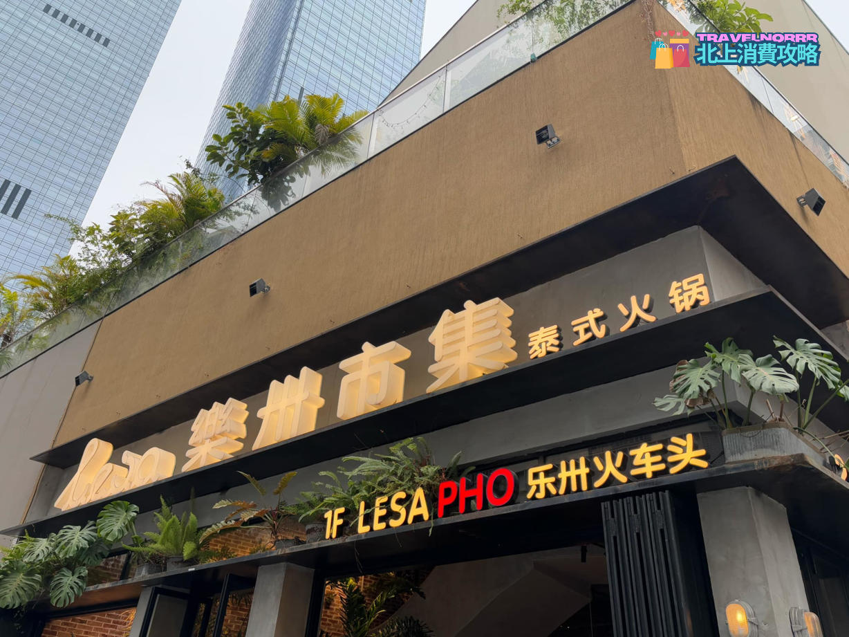 深圳火鍋店: 樂卅市集 泰式火鍋