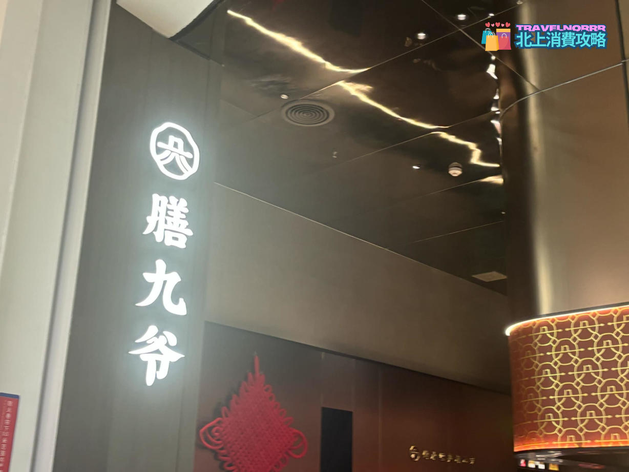 深圳餐廳美食: 膳九爺 名師潮菜