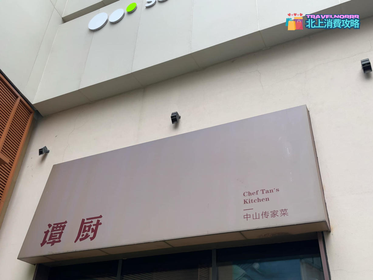 深圳餐廳美食: 譚廚 中山傳家菜