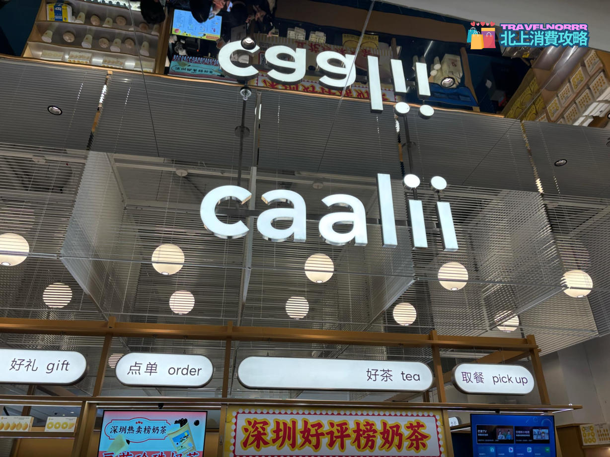 深圳茶飲店: Caalii 茶力
