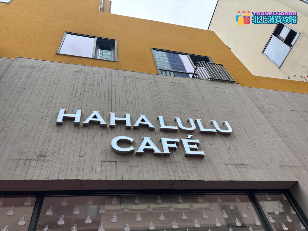 深圳咖啡廳 Cafe: HAHA LULU CAFE