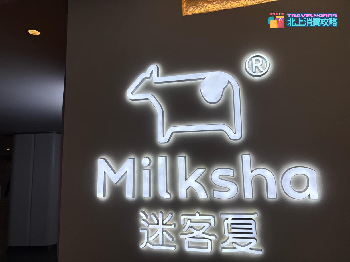 深圳茶飲店: 迷客夏 Milksha