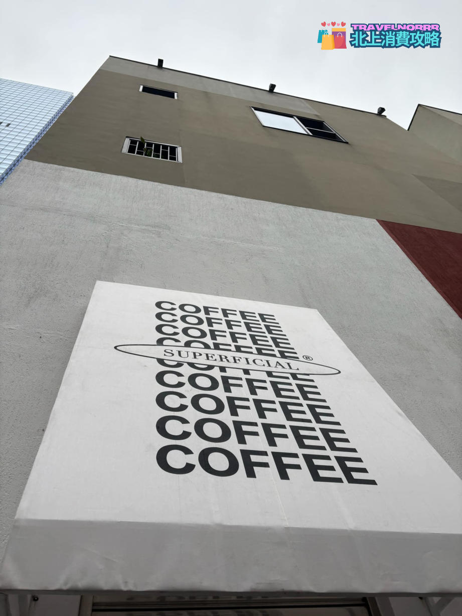 深圳咖啡廳 Cafe: superficial coffee