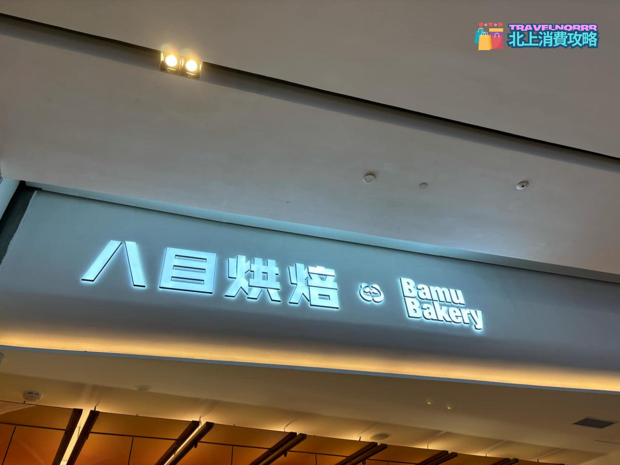 深圳餐廳美食: 八目烘焙 Bamu Bakery
