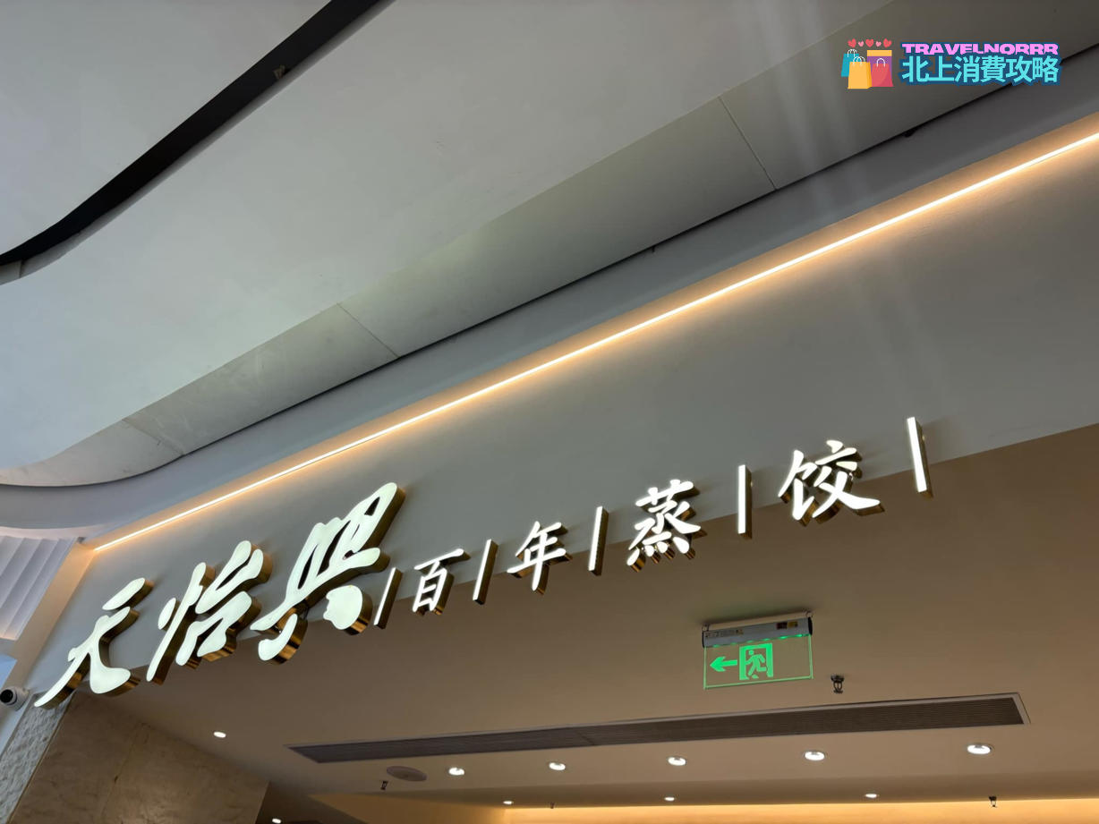 深圳餐廳美食: 天怡興 百年蒸餃