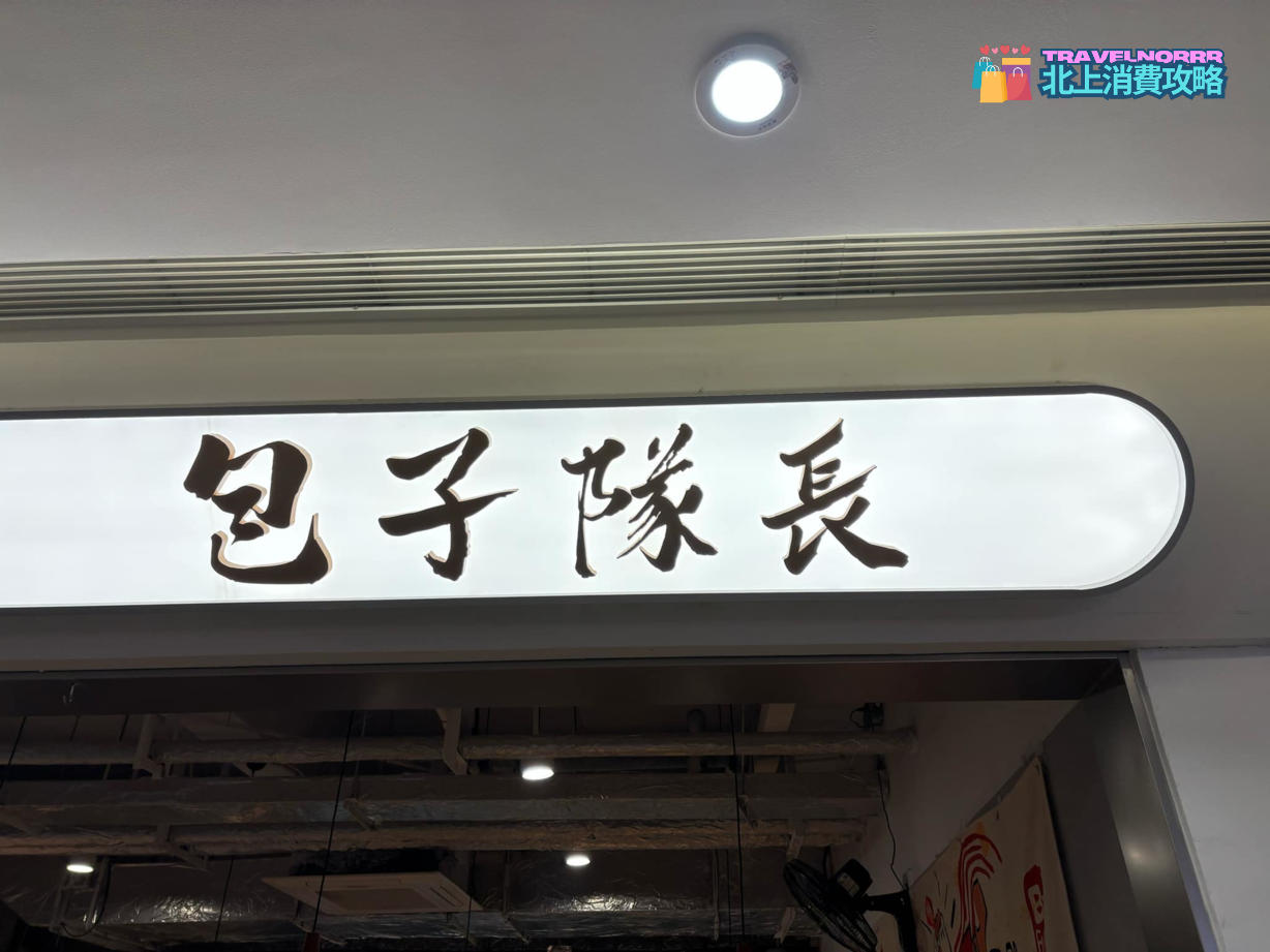 深圳餐廳美食: 包子隊長 (深業上城) 