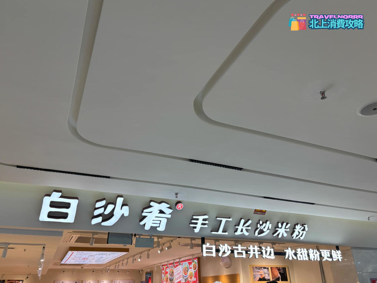 深圳餐廳美食: 白沙肴 手工長沙米粉