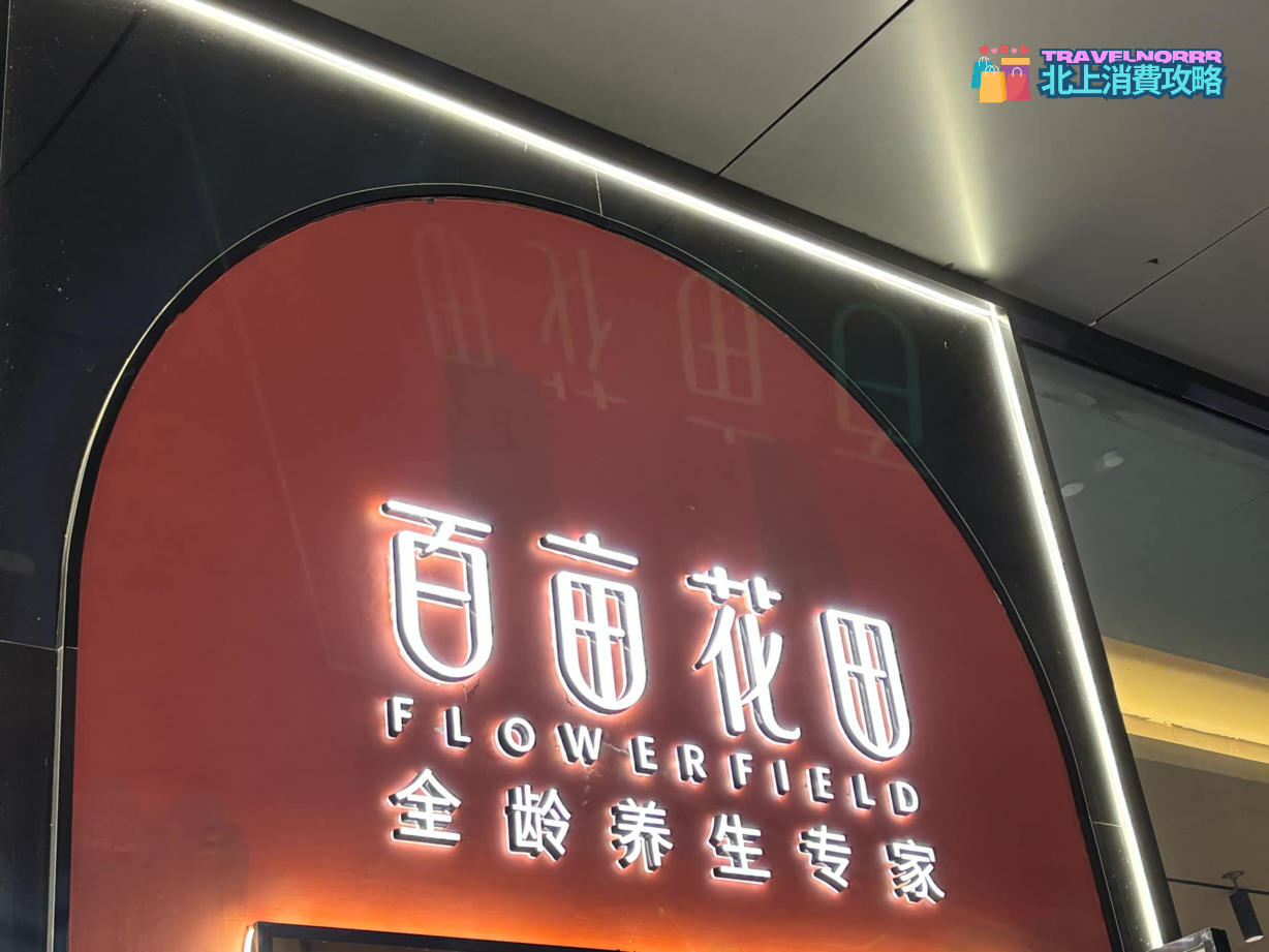 深圳美容院 Beauty: 百畝花田·經絡·湯浴·香灸