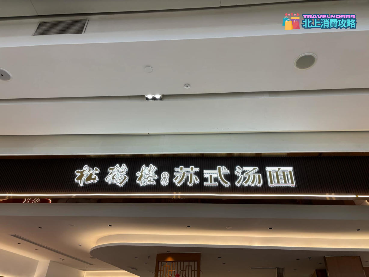 深圳餐廳美食: 松鶴樓