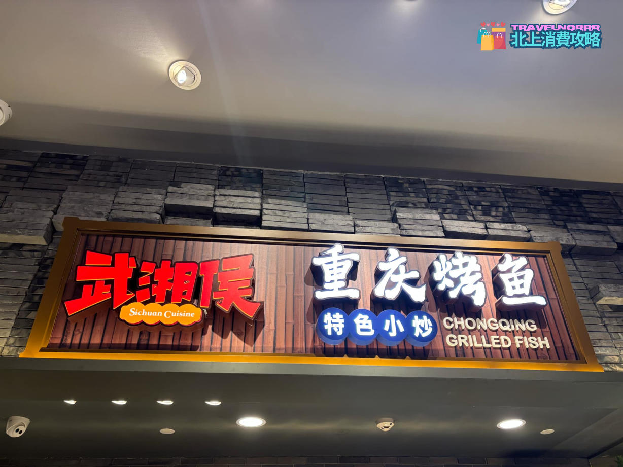 深圳餐廳美食: 武湘侯