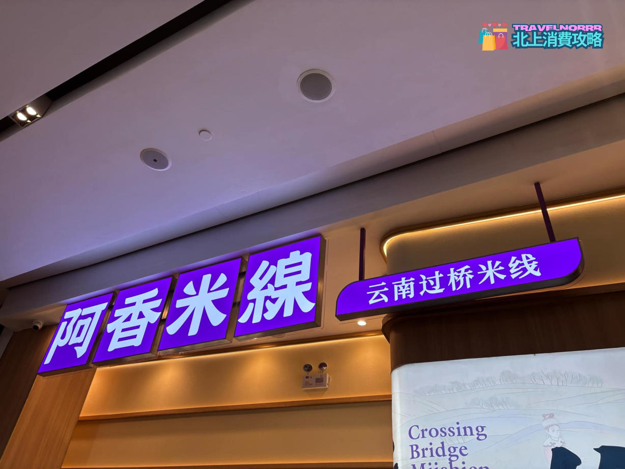 深圳餐廳美食: 阿香米線