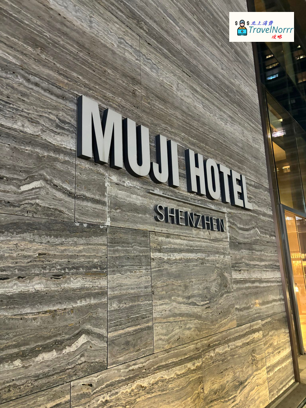 深圳: 深圳無印良品酒店 Muji Hotel