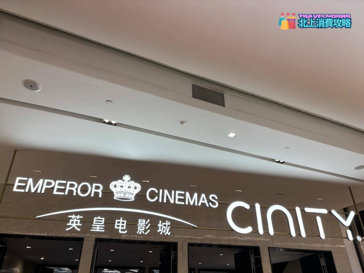 深圳戲院: 深圳 英皇電影城