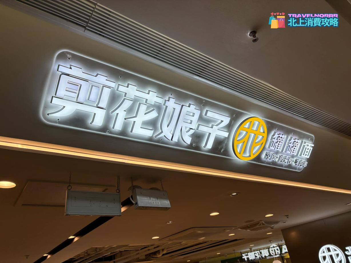 深圳餐廳美食: 剪花娘子