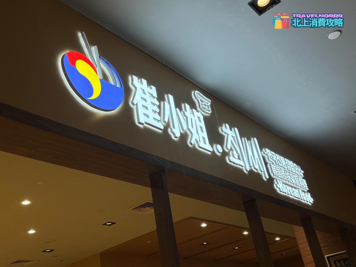 深圳餐廳美食: 崔小姐.최씨