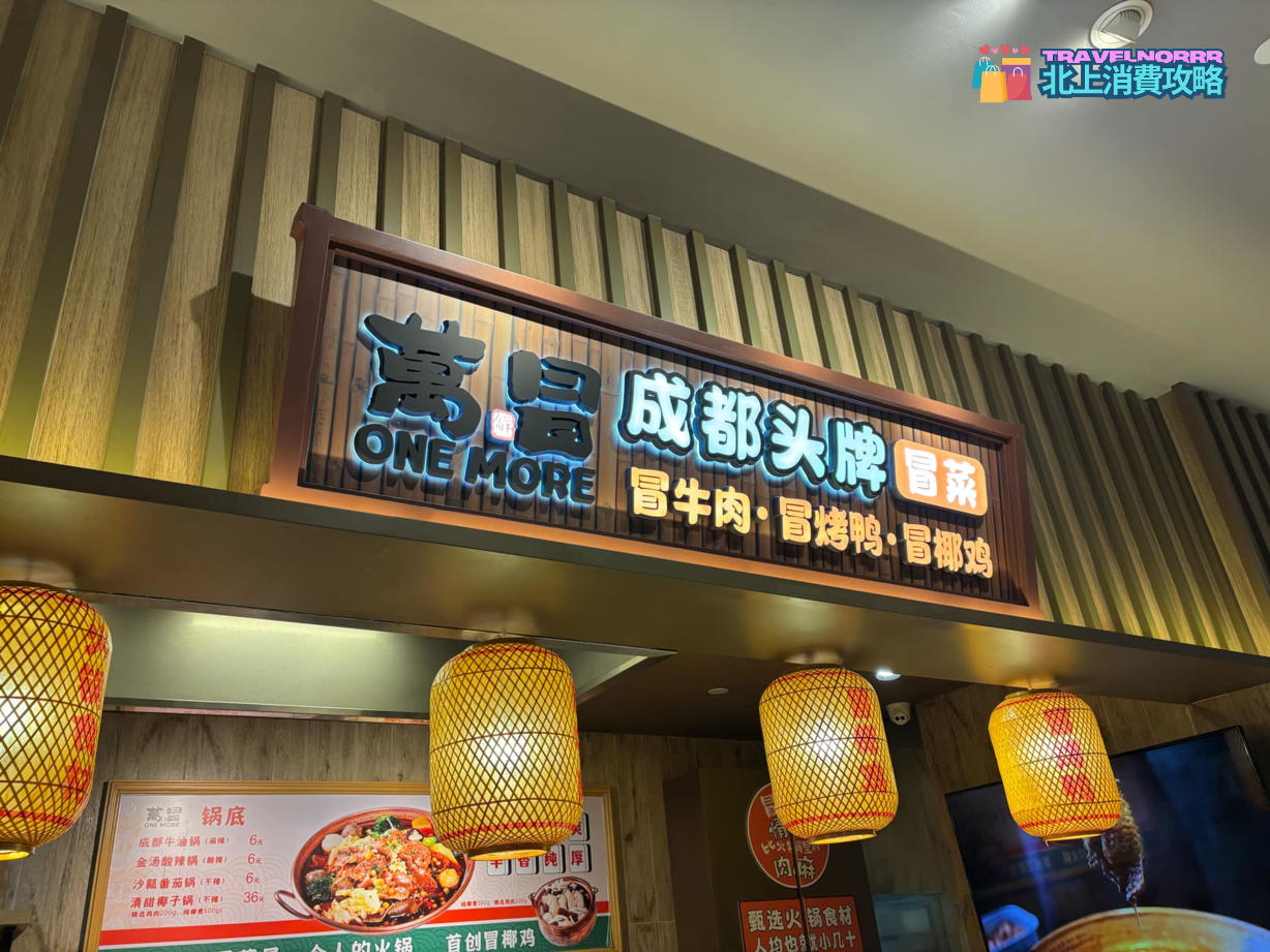 深圳餐廳美食: 萬冒