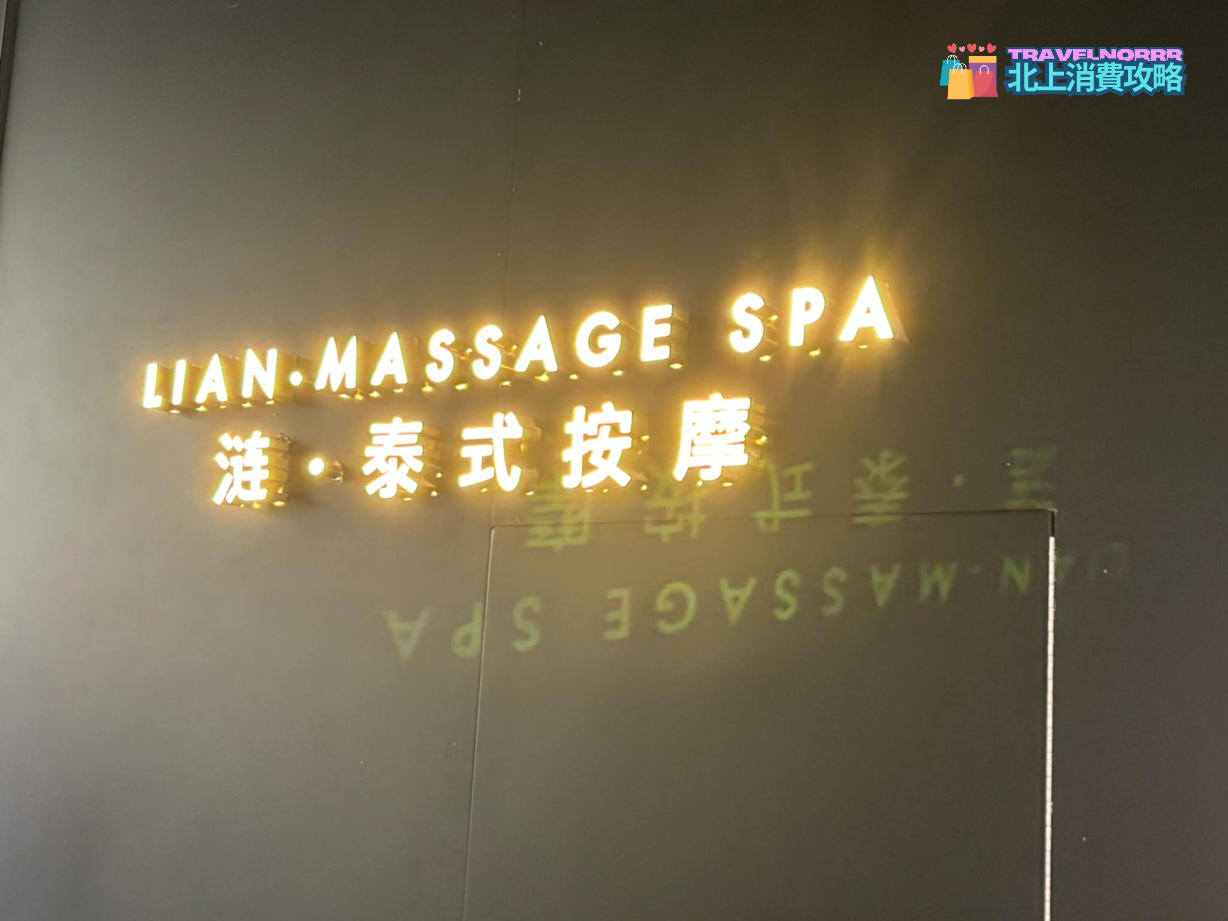 深圳按摩/足浴店: 漣泰式按摩
