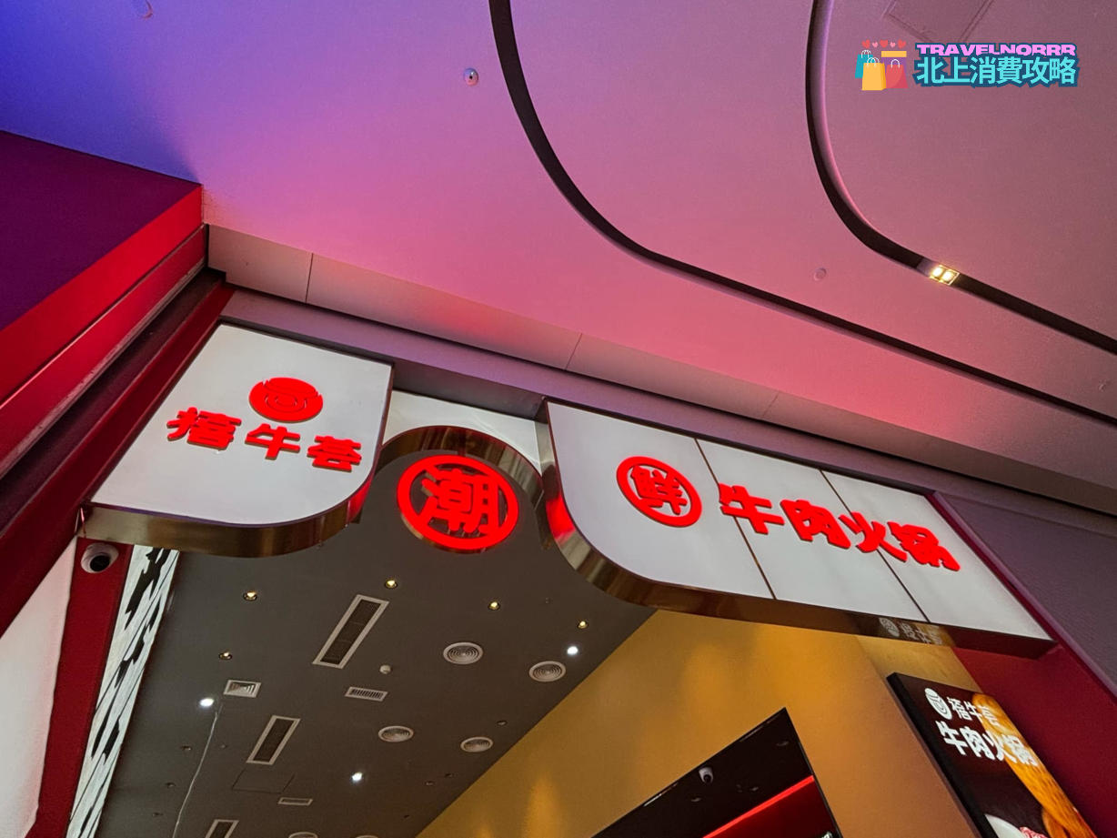 深圳火鍋店: 禧牛薈