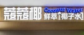 深圳茶飲店: 蔻蔻椰