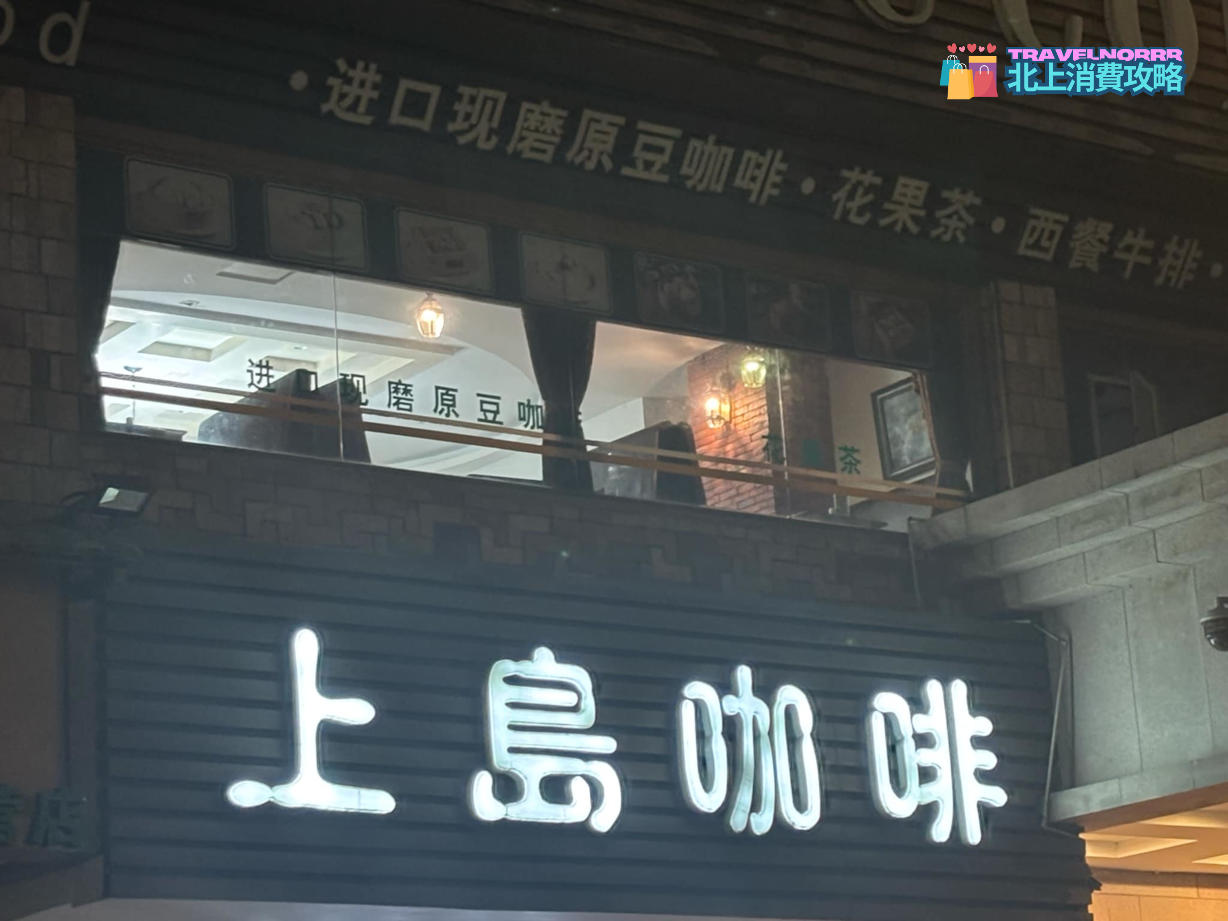 深圳咖啡廳 Cafe: 上島咖啡