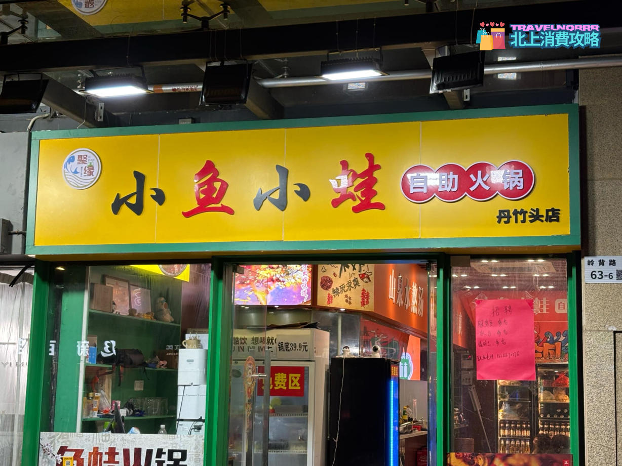 深圳火鍋店: 小魚小蛙自助火鍋