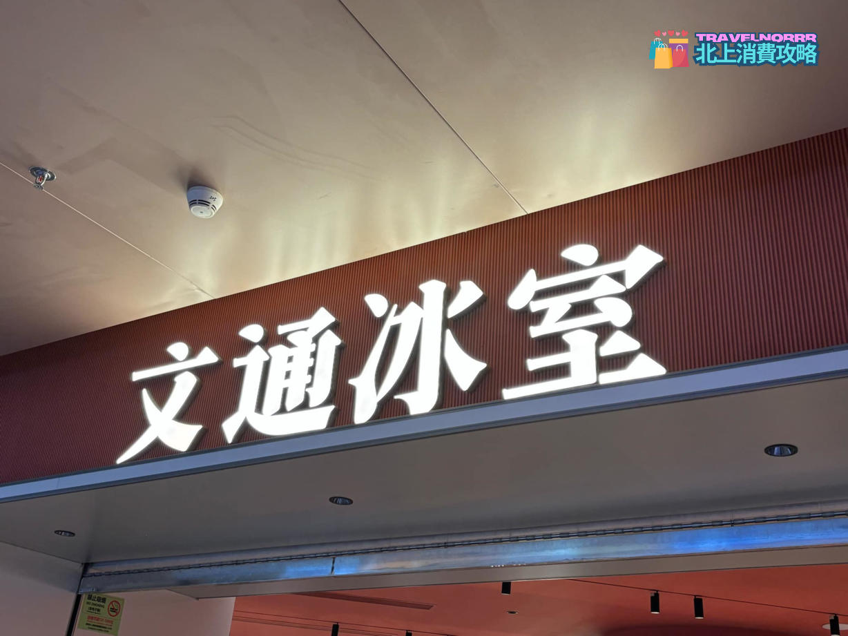 深圳餐廳美食: 文通冰室