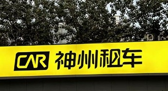 神州租車 : 深圳租車公司好推介推薦? 好介紹?