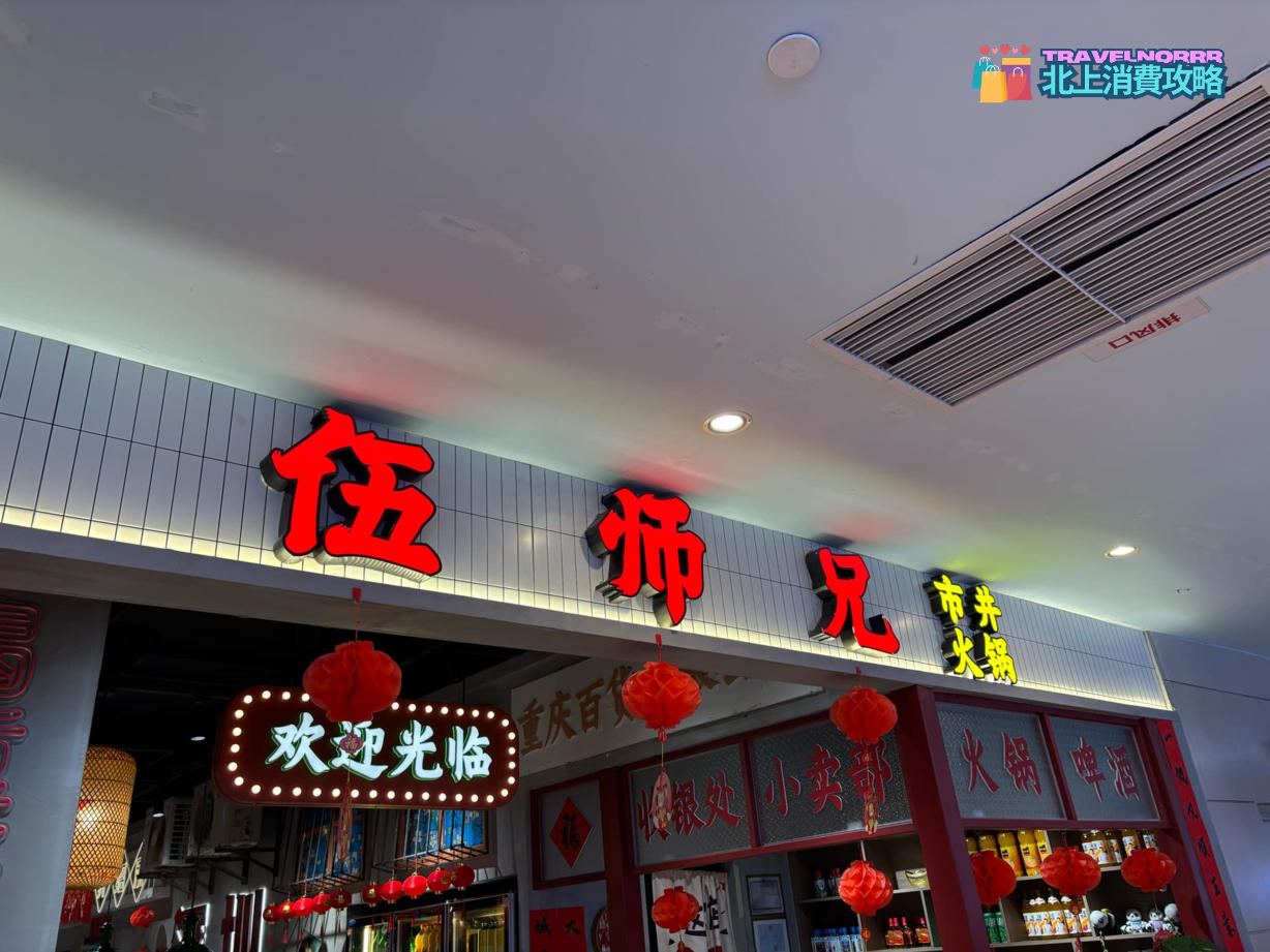 深圳火鍋店: 伍師兄市井火鍋