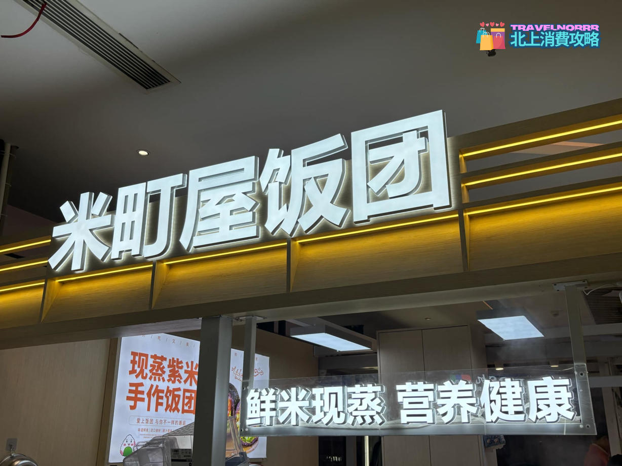 深圳餐廳美食: 米町屋飯團