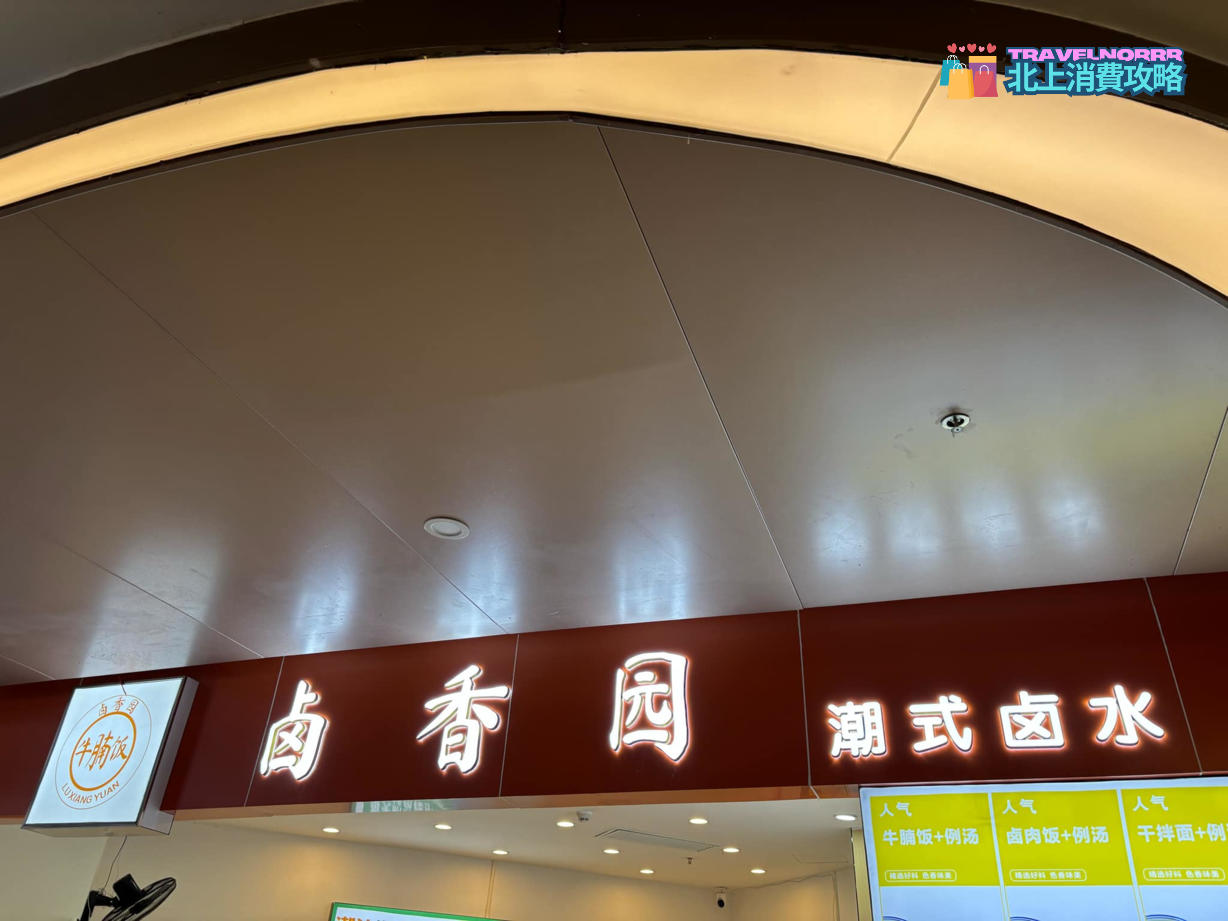 深圳餐廳美食: 卤香園