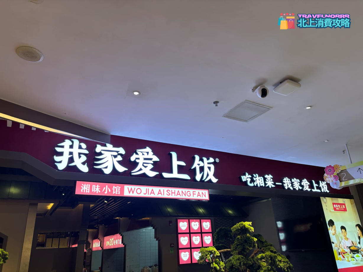 深圳餐廳美食: 我家愛上飯