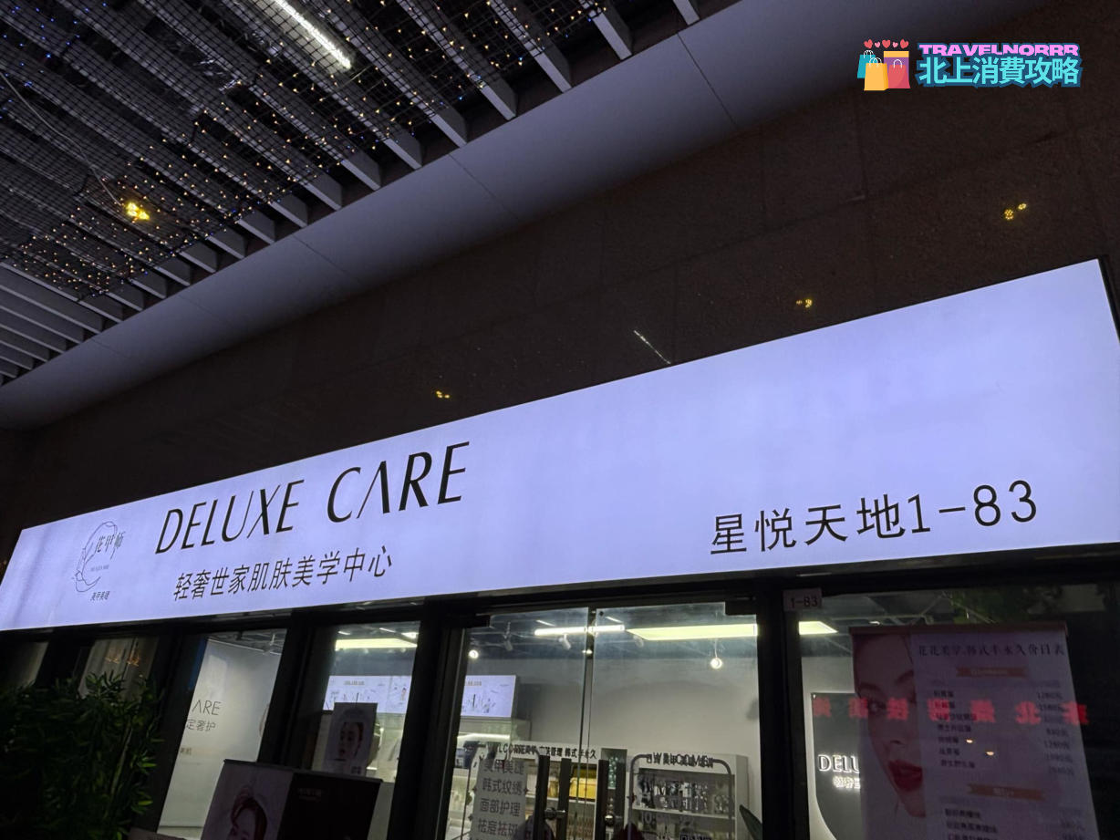 深圳美容院 Beauty: 花甲師 Deluce Care (東部星悅天地)