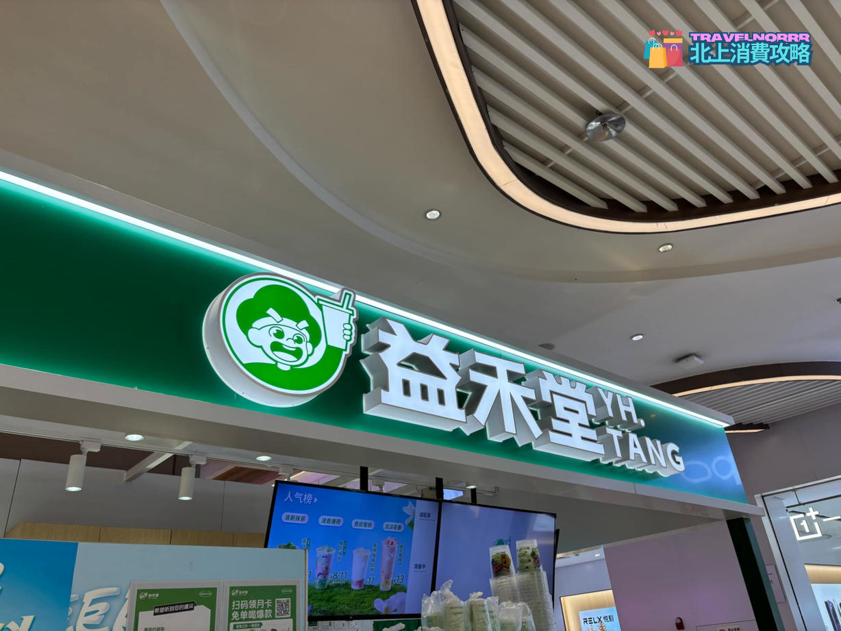 深圳茶飲店: 益禾堂