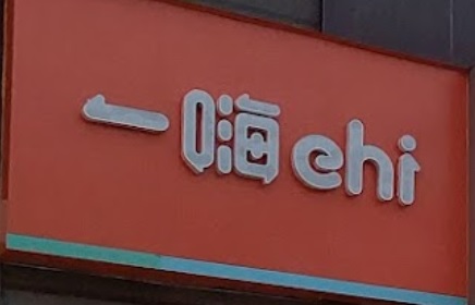深圳租車公司: 一嗨租車