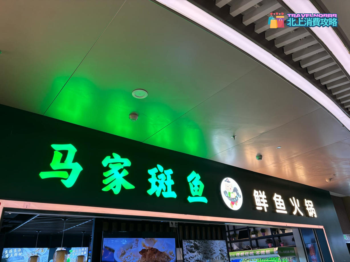 深圳火鍋店: 馬家斑魚 (東部星悅天地)