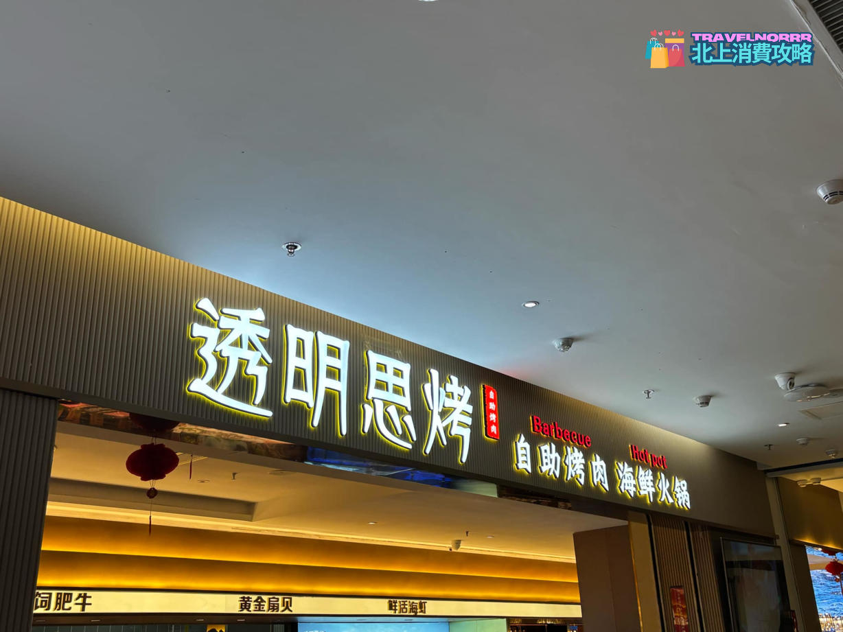 深圳火鍋店: 透明思烤·自助烤肉海鮮火鍋