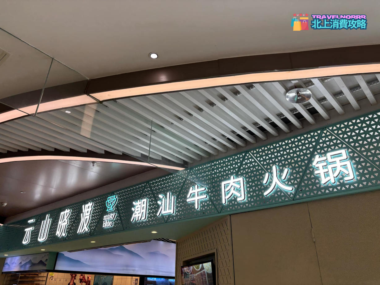 深圳火鍋店: 雲山曉渡