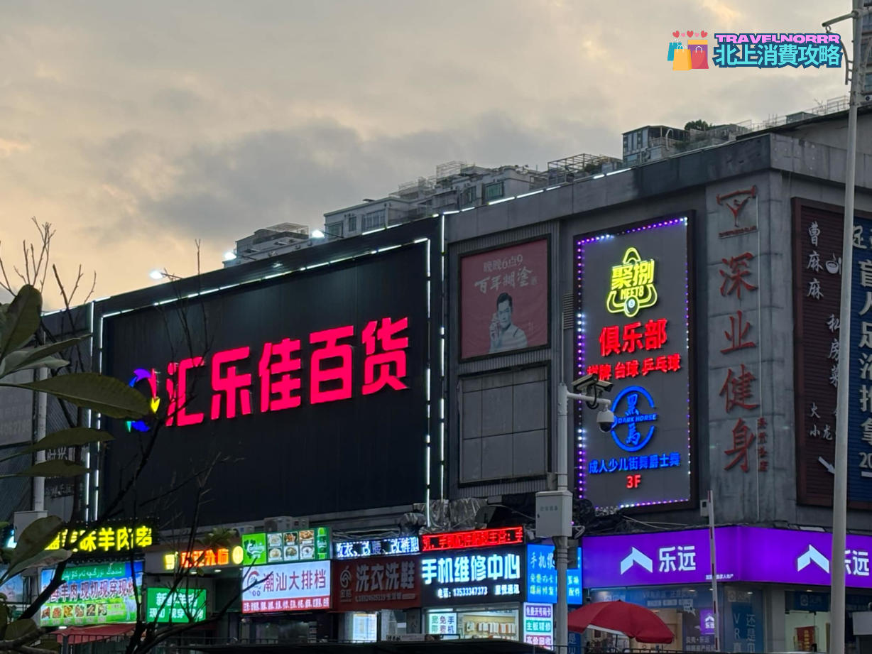深圳商場: 滙樂佳百貨