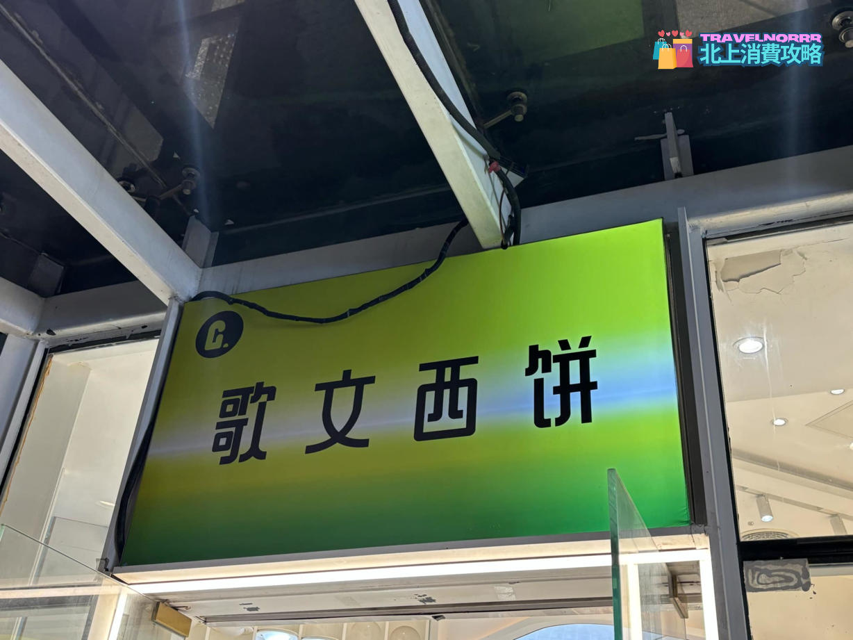 深圳麵包蛋糕店: 歌文西餅