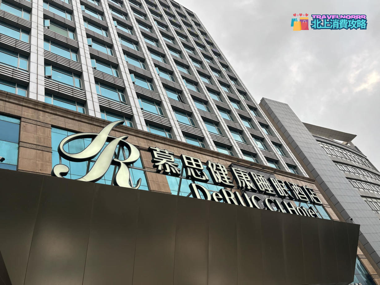 深圳酒店: 慕思健康睡眠酒店