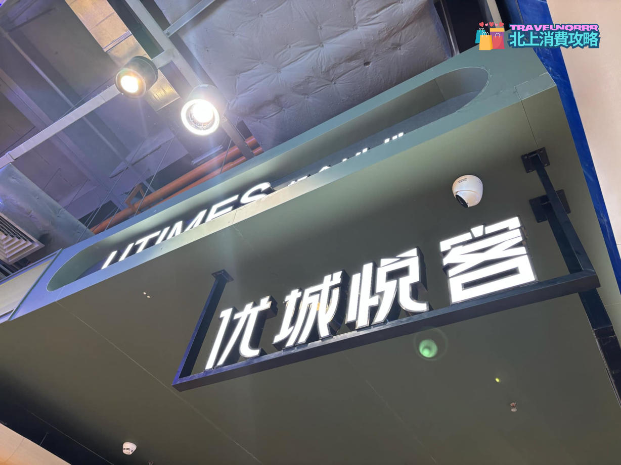 深圳餐廳美食: 優城悅客