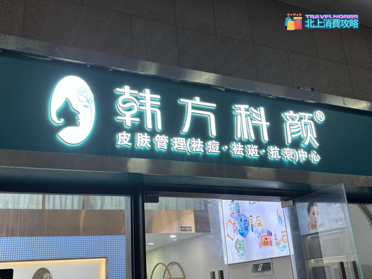 深圳美容院 Beauty: 韓方科顏·專業祛痘·品牌連鎖