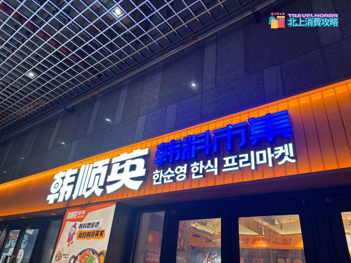 深圳餐廳美食: 韓順英韓料市集