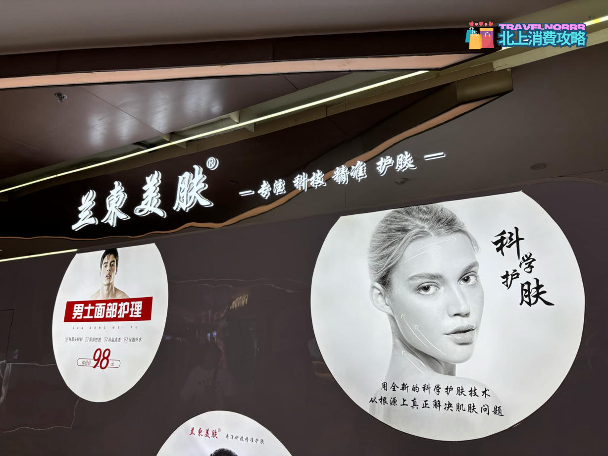 深圳美容院 Beauty: 蘭東美膚·科技精準護膚