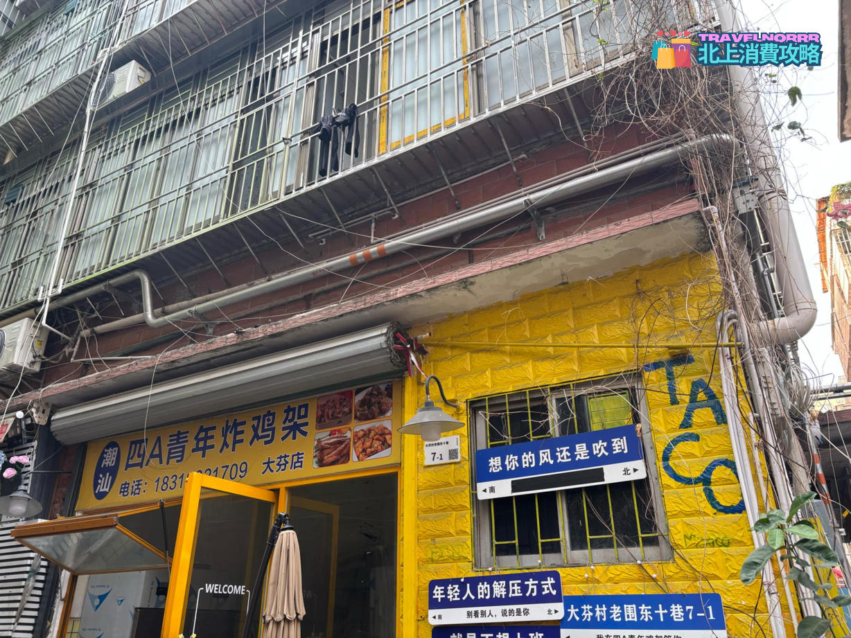深圳餐廳美食: 潮汕四A青年炸雞架 (大芬油畫村)
