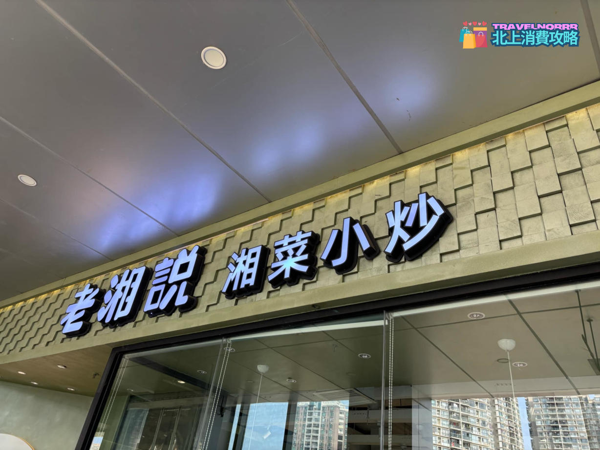 深圳餐廳美食: 老湘說湘菜小炒