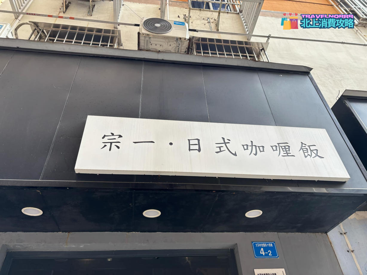 深圳餐廳美食: 宗一日式咖哩飯 (大芬油畫村)