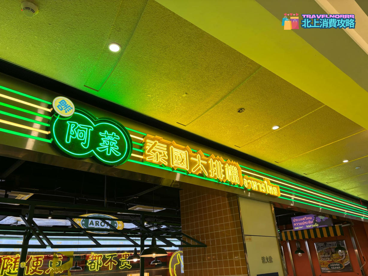 深圳餐廳美食: 阿菜泰國大排檔